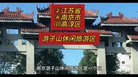 （南京游子山休闲旅游区）江苏省南京市高淳区游玩景点分享
