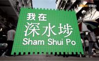 【深水埗】香港纪录片