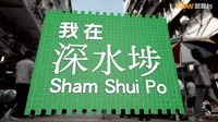 【深水埗】香港纪录片