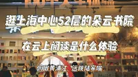 【豆沙】逛上海中心52层朵云书院，体验在云上阅读的快乐，俯瞰黄浦江远眺陆家嘴