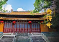 普济寺 | 普陀山第一大寺 农历九月十九恭迎观音菩萨出家日