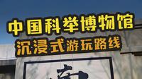 南京·中国科举博物馆「沉浸式」游玩路线