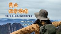 ⛰️黄山2日徒步｜保姆级攻略版，含门票、路线、装备、交通、住宿、餐饮、风景实录，爬黄山的实用指南！