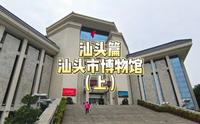 隐藏在公园里的汕头市博物馆，探秘著名的古沉船南澳一号