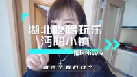 周末武汉周边游-仙桃沔阳小镇