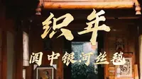 《织年（阆中银河丝毯）》