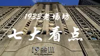 【品味魔都】005：来1933老场坊，你不可不知的七大看点！