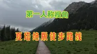 夏塔绝版徒步路线，第一人称视角带你从转运桥到一号房子