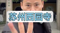 拒绝废话5分钟带你走进苏州西园寺