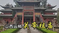 山西运城•关公故里 解州关帝祖庙 听导游细细讲解 藏帝王御笔额匾