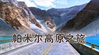 去《花儿为什么这样红》景区，沿途帕米尔高原上的雅丹地貌和双色湖太神奇了！