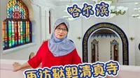再访哈尔滨鞑靼清真寺，国庆节开放又增新亮点！看到最后有惊喜！
