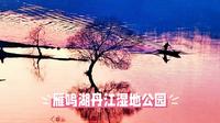 雁鸣湖丹江湿地公园全攻略：北国江南的诗意栖居