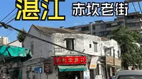 湛江，赤坎老街不会让你失望！