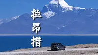 神山脚下的藏地秘境-鬼湖·拉昂措#自驾西藏#西藏阿里#拉昂措#普兰县旅游