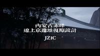 内蒙古赤峰辽上京遗址——宋辽法式建筑复原研究设计（JZ1C）