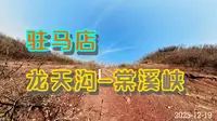 驻马店   龙天沟-棠溪峡10公里野线