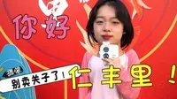古城小记｜先导片：《你好，仁丰里！》
