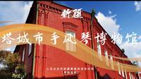 人生必去的新疆最美旅游目的地.博物馆篇：塔城市手风琴博物馆