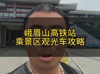 峨眉山高铁站乘坐景区观光车攻略