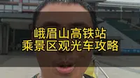 峨眉山高铁站乘坐景区观光车攻略