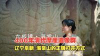 400年清代摩崖造像群 海棠山的正确打开方式
