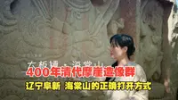 400年清代摩崖造像群 海棠山的正确打开方式