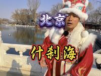 12分钟详解什刹海，你不知道的太多了