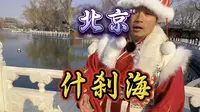 12分钟详解什刹海，你不知道的太多了