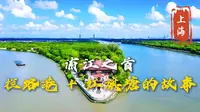 浦江之首｜拦路港 + 红旗塘的故事 #浦江之首 #黄浦江源头 #上海旅游 #旅游推荐官 #创作者扶持计划