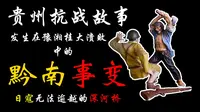 贵州抗战故事，黔南事变，日寇无法逾越的深河桥