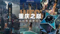 山城的夜景，不负千里迢迢，站在WFC会仙楼观景平台这一刻终于明白，看重庆从WFC开始：从更高的视野爱上重庆。