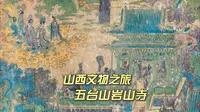 山西繁峙岩山寺，宋金壁画精美绝伦，寺庙版清明上河图