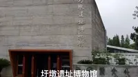 50秒游圩墩遗址博物馆