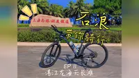 石浪带你骑行：湛江龙海天沙滩
