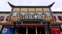 右江民族博物馆