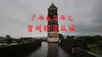 一个人广西自驾游，第二站贺州，在临贺故城被雷电吓跑了！