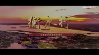 衡水百集非遗文化纪录短片《衡水行》之衡水湖鸟浪