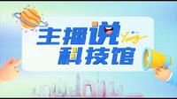 主播说科技馆|走进中国地质博物馆 聆听地球故事的精彩传奇