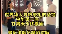 甘肃天水伏羲庙，“中华第一庙”，世界华人寻根祭祖的圣地。 景区讲解员精彩讲解