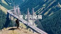 果子沟大桥秘境机位攻略，带你到此出大片