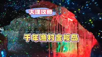 你没了解过的大理～千年渔村金梭岛。#大理  #金梭岛  #金梭岛洱海龙宫