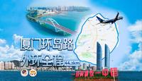 【POV】44km 环绕“鹭岛”！厦门环岛路外环全程（↺五通客运码头）