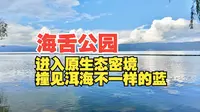 大理最后一天，进入原生态密境海舌公园！