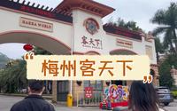梅州客天下 一日游