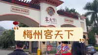 梅州客天下 一日游