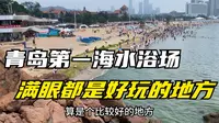 青岛第一海水浴场，我们找了3个值得去玩的优点，你去过吗？