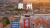 这可能是我做过最完整、最细节的一篇泉州旅行攻略