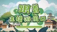 跟着主播游周口——第一期太昊伏羲陵