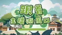 跟着主播游周口——第一期太昊伏羲陵